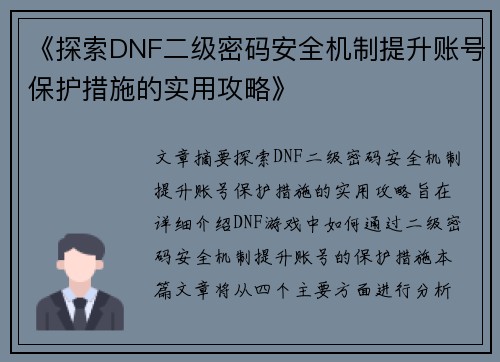 《探索DNF二级密码安全机制提升账号保护措施的实用攻略》