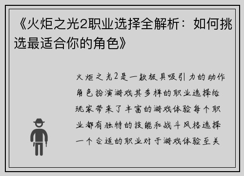 《火炬之光2职业选择全解析：如何挑选最适合你的角色》