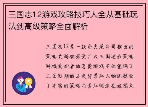 三国志12游戏攻略技巧大全从基础玩法到高级策略全面解析