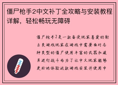 僵尸枪手2中文补丁全攻略与安装教程详解，轻松畅玩无障碍