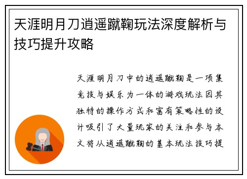 天涯明月刀逍遥蹴鞠玩法深度解析与技巧提升攻略