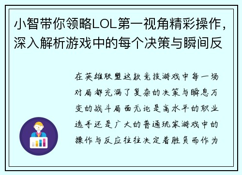小智带你领略LOL第一视角精彩操作，深入解析游戏中的每个决策与瞬间反应