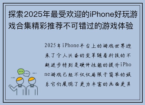 探索2025年最受欢迎的iPhone好玩游戏合集精彩推荐不可错过的游戏体验