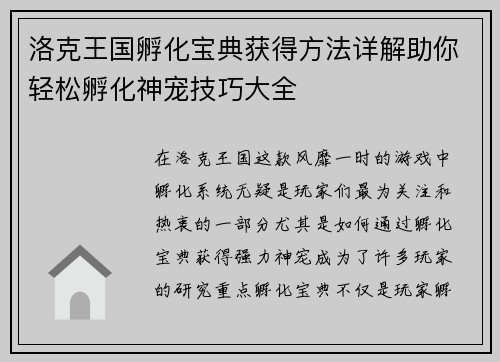 洛克王国孵化宝典获得方法详解助你轻松孵化神宠技巧大全
