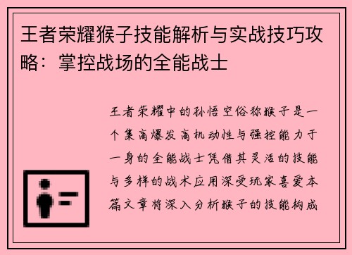 王者荣耀猴子技能解析与实战技巧攻略：掌控战场的全能战士
