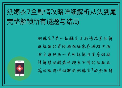 纸嫁衣7全剧情攻略详细解析从头到尾完整解锁所有谜题与结局