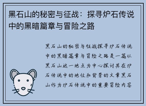 黑石山的秘密与征战：探寻炉石传说中的黑暗篇章与冒险之路