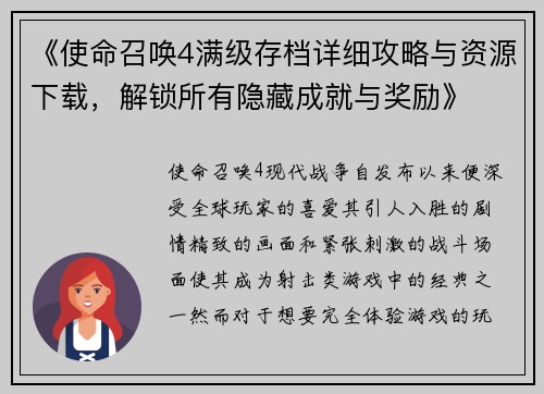《使命召唤4满级存档详细攻略与资源下载，解锁所有隐藏成就与奖励》