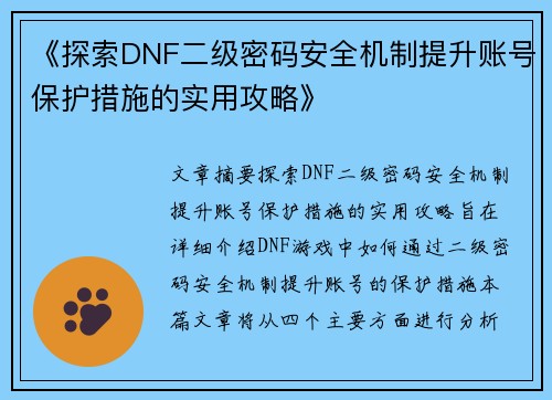 《探索DNF二级密码安全机制提升账号保护措施的实用攻略》