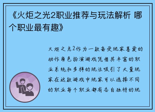 《火炬之光2职业推荐与玩法解析 哪个职业最有趣》