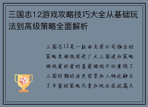三国志12游戏攻略技巧大全从基础玩法到高级策略全面解析