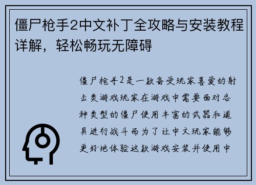 僵尸枪手2中文补丁全攻略与安装教程详解，轻松畅玩无障碍