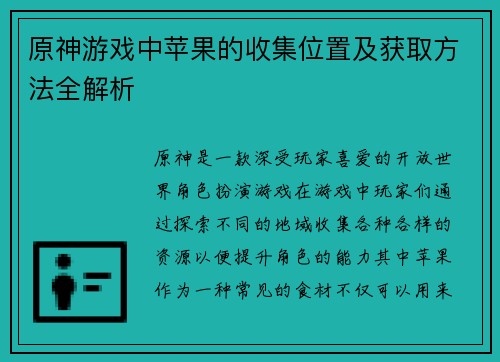 原神游戏中苹果的收集位置及获取方法全解析