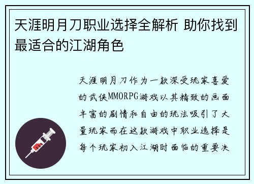 天涯明月刀职业选择全解析 助你找到最适合的江湖角色
