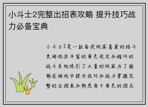 小斗士2完整出招表攻略 提升技巧战力必备宝典
