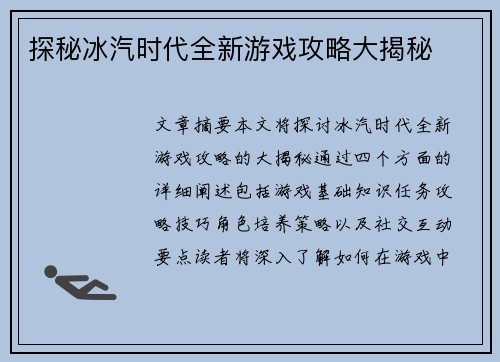 探秘冰汽时代全新游戏攻略大揭秘