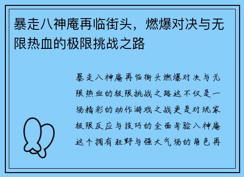 暴走八神庵再临街头，燃爆对决与无限热血的极限挑战之路