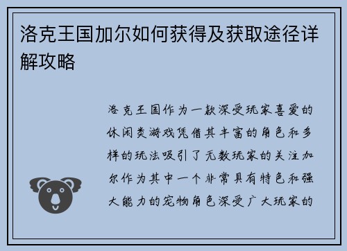 洛克王国加尔如何获得及获取途径详解攻略