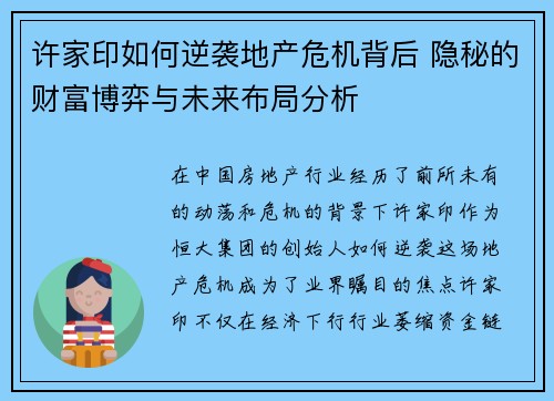 许家印如何逆袭地产危机背后 隐秘的财富博弈与未来布局分析