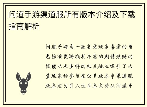 问道手游渠道服所有版本介绍及下载指南解析