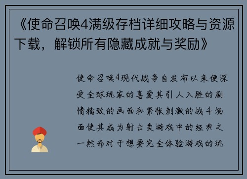 《使命召唤4满级存档详细攻略与资源下载，解锁所有隐藏成就与奖励》