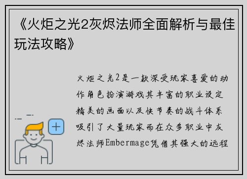 《火炬之光2灰烬法师全面解析与最佳玩法攻略》