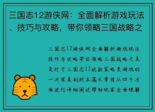 三国志12游侠网：全面解析游戏玩法、技巧与攻略，带你领略三国战略之美