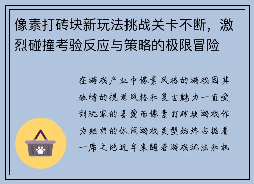 像素打砖块新玩法挑战关卡不断，激烈碰撞考验反应与策略的极限冒险