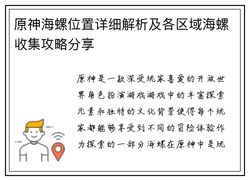 原神海螺位置详细解析及各区域海螺收集攻略分享
