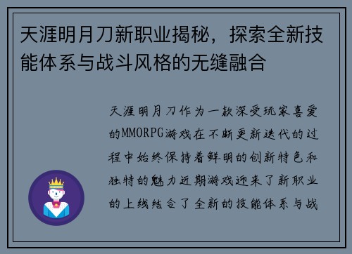 天涯明月刀新职业揭秘，探索全新技能体系与战斗风格的无缝融合