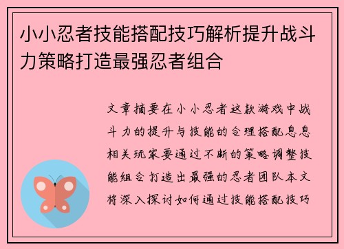 小小忍者技能搭配技巧解析提升战斗力策略打造最强忍者组合