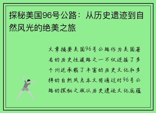 探秘美国96号公路：从历史遗迹到自然风光的绝美之旅