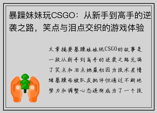 暴躁妹妹玩CSGO：从新手到高手的逆袭之路，笑点与泪点交织的游戏体验
