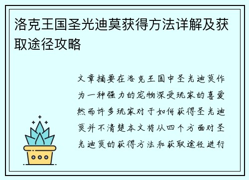 洛克王国圣光迪莫获得方法详解及获取途径攻略