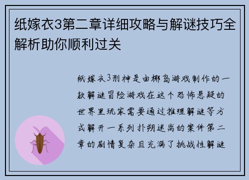 纸嫁衣3第二章详细攻略与解谜技巧全解析助你顺利过关