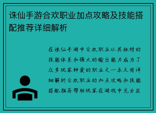 诛仙手游合欢职业加点攻略及技能搭配推荐详细解析