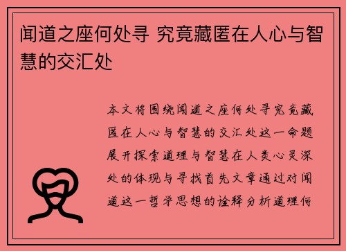 闻道之座何处寻 究竟藏匿在人心与智慧的交汇处