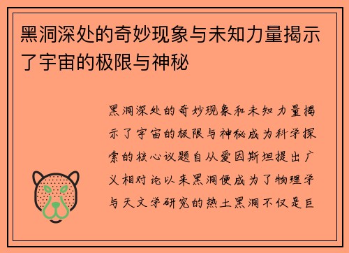 黑洞深处的奇妙现象与未知力量揭示了宇宙的极限与神秘