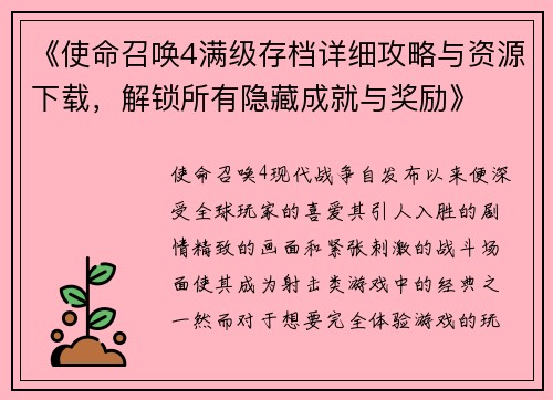 《使命召唤4满级存档详细攻略与资源下载，解锁所有隐藏成就与奖励》