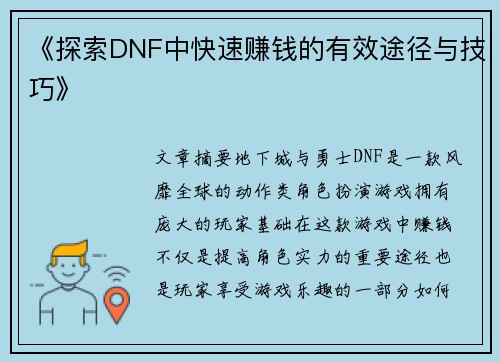 《探索DNF中快速赚钱的有效途径与技巧》