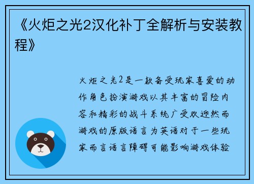《火炬之光2汉化补丁全解析与安装教程》