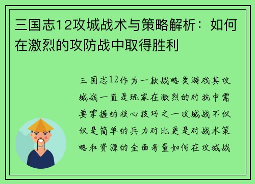 三国志12攻城战术与策略解析：如何在激烈的攻防战中取得胜利