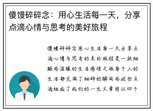 傻馒碎碎念：用心生活每一天，分享点滴心情与思考的美好旅程