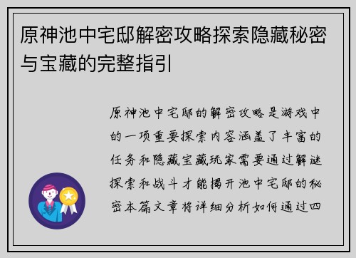 原神池中宅邸解密攻略探索隐藏秘密与宝藏的完整指引