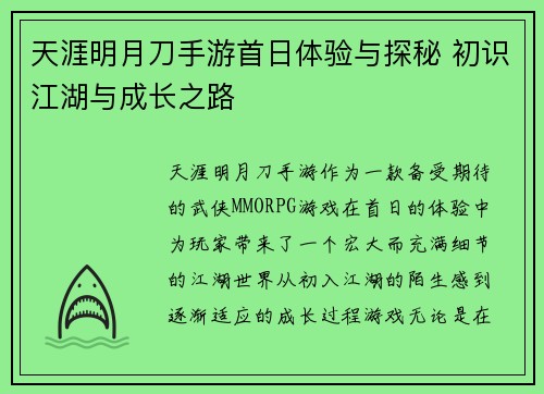 天涯明月刀手游首日体验与探秘 初识江湖与成长之路