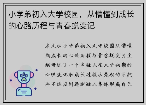 小学弟初入大学校园，从懵懂到成长的心路历程与青春蜕变记