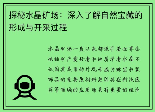 探秘水晶矿场：深入了解自然宝藏的形成与开采过程