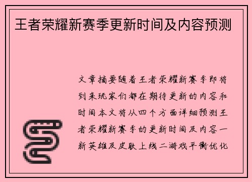 王者荣耀新赛季更新时间及内容预测