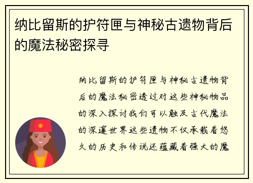 纳比留斯的护符匣与神秘古遗物背后的魔法秘密探寻