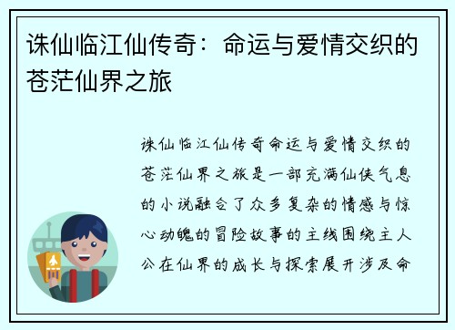 诛仙临江仙传奇：命运与爱情交织的苍茫仙界之旅
